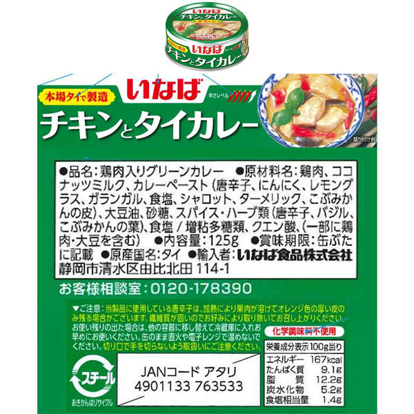 稲葉 いなば食品 チキンとタイカレー グリーン＆イエロー セット