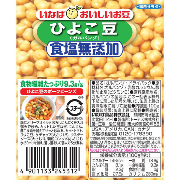 いなば食品（株） いなば食品 毎日サラダ 食塩無添加ひよこ豆 100g×24個 4901133245312（直送品） - アスクル