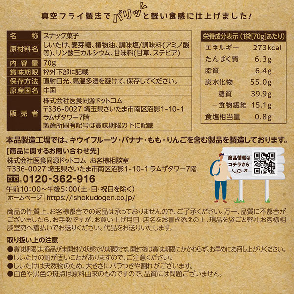 医食同源ドットコム しいたけスナック うま塩味 70g×3個 4562355175100