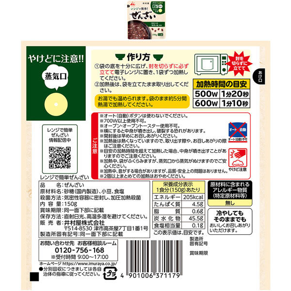 井村屋（株） 井村屋 レンジで簡単シリーズ ぜんざい＆おしるこ
