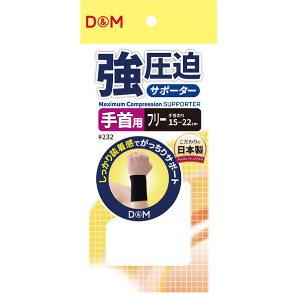 D&M 怪我予防 強圧迫サポーター 手首 ブラック 232 2組（直送品