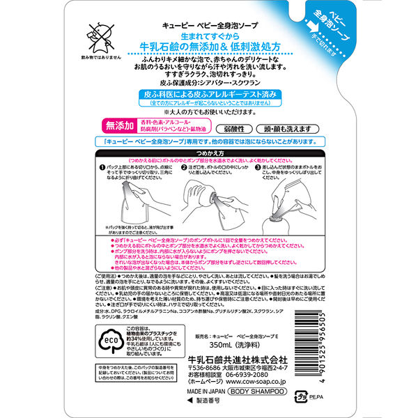 キューピー ベビー全身泡ソープ 詰替 350ml 1個 牛乳石鹸共進社 低刺激 