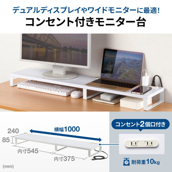 サンワサプライ コンセント付きモニター台(W1000・ホワイト) MR