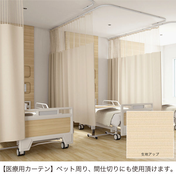 超美品！医療用カーテン　ベージュ 5cm単位】ベット周り、間仕切り｜サンゲツ 医療用メッシュ