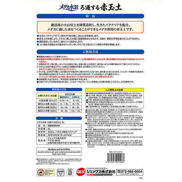 ジェックス ＧＥＸ　メダカ水景　ろ過水赤玉土　５Ｌ　ろ過バクテリア付　メダカ　ビオトープ 269361 1袋（直送品）