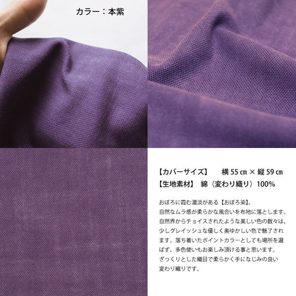 一宮 工夫庵 おぼろ染め 座布団(カバーのみ) 本紫 1枚(直送品 一宮 工夫庵 おぼろ染め 座布団(カバーのみ) 本紫 1枚(直送品