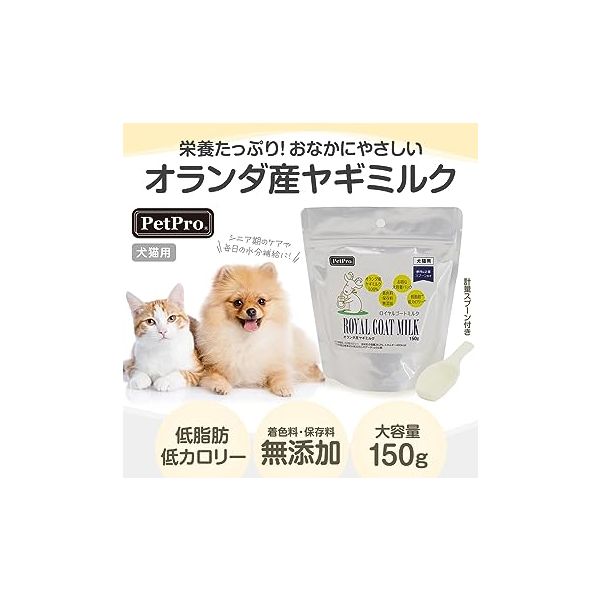 ヤギミルク オランダ産 ロイヤルゴートミルク 無添加 大容量パック スプーン付き 150g 1袋 犬猫用