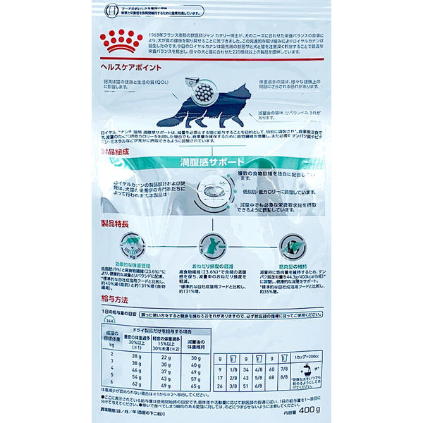 ロイヤルカナン キャットフード 猫用 療法食 満腹感サポート 400g 2袋