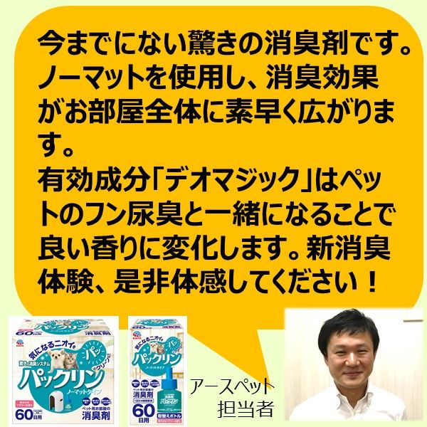 パックリン ノーマットタイプ 60日用 取替えボトル 爽やかなフラワーの香り 45ml 5個 アース・ペット 犬猫用 消臭剤 アスクル