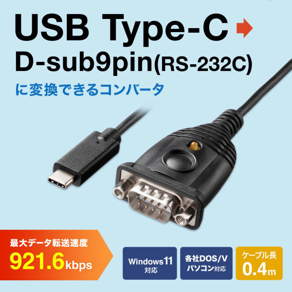 サンワサプライ USB Type-C - RS232Cコンバータ USB-CVRS9HC 1個