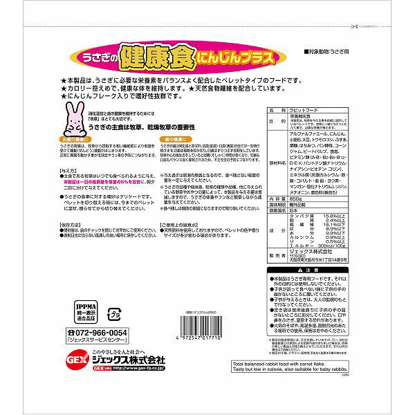 うさぎの健康食 にんじんプラス850g 1袋 ジェックス