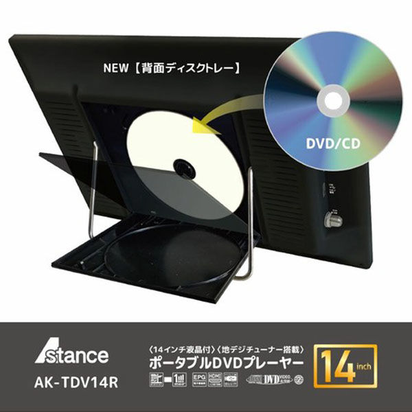 ダイアモンドヘッド 14インチ 地デジチューナー搭載 ポータブルDVD