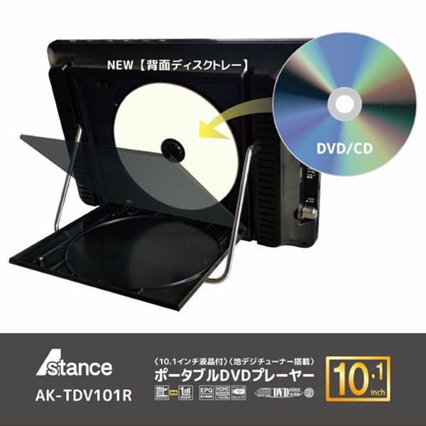 ダイアモンドヘッド 10インチ 地デジチューナー搭載 ポータブルDVDプレーヤー AK-TDV101R 1台（直送品）