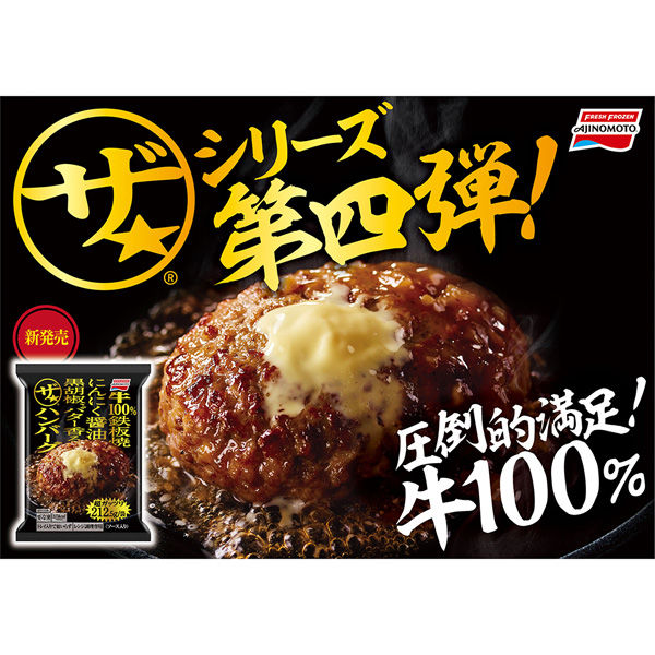 味の素（株） [冷凍] 味の素 ザ☆ハンバーグ 212.5g×5袋