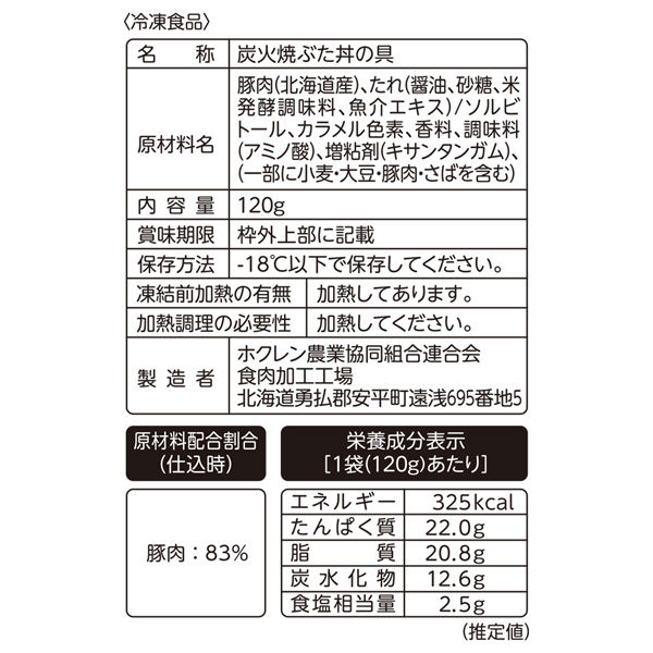 ホクレン農業（協）連合会 [冷凍] ホクレン レンジで簡単 北海道の炭火焼豚丼の具（道外） 120g×5袋 4908101506567（直送品） -  アスクル