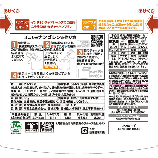 尾西食品 アルファ米 ナシゴレン 1食分 非常食 長期保存 80g×5個 4970088140515（直送品） - アスクル