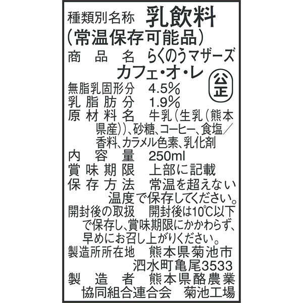 らくのうマザーズ カフェ・オ・レ 250ml ×12個 4908839183016 らくのうマザーズ カフェ・オ・レ 250ml ×12個 4908839183016