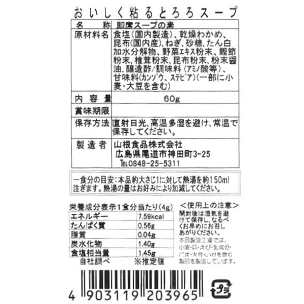 山根食品 おいしく粘るとろろスープ 60g×2個 4903119203965（直送品