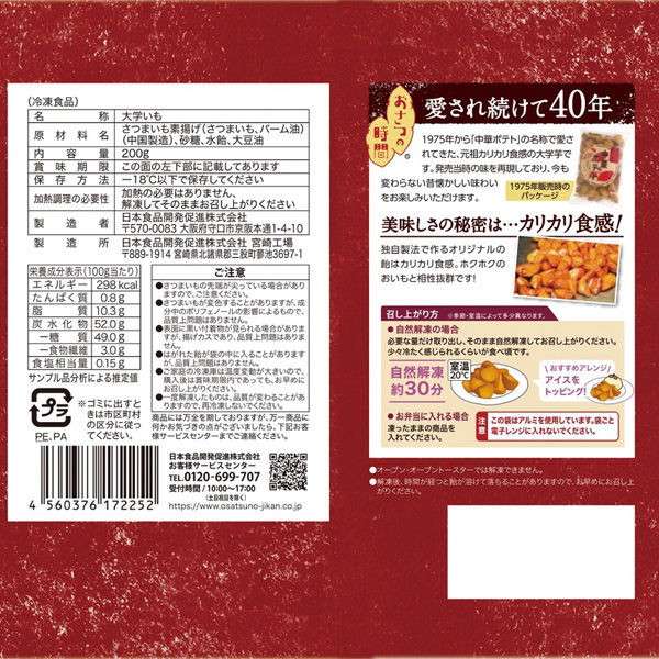 日本食品開発促進 [冷凍食品] おさつの時間 元祖カリカリ飴の大学芋 200g×15個 4560376172252（直送品） アスクル