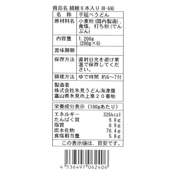 海津屋 氷見うどん 細麺 国内産小麦100％使用 6本入 1200g×7個