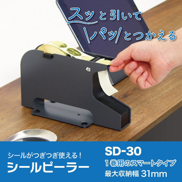 オープン工業 シールピーラー 黒 SD-30-BK 1台 - アスクル