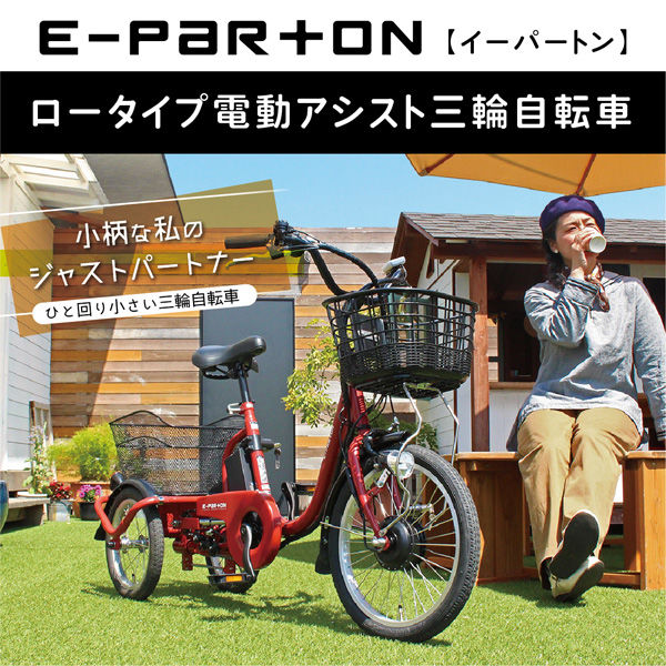 e-parton(イーパートン)ロータイプ電動アシスト三輪自転車 BEPN18