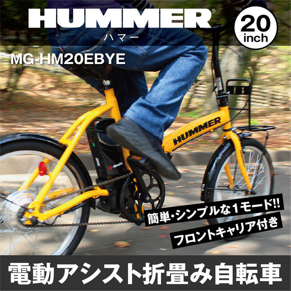 ミムゴ HUMMER 電動アシストFDB20EB MG-HM20EBYE 1台（直送品） - アスクル