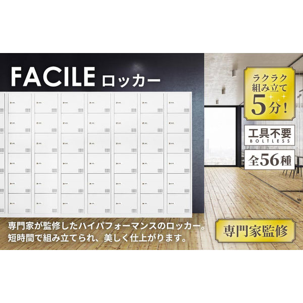 ネットフォース FACILE 3人用 スリムロッカー ダイヤル錠 幅380