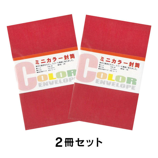 エヒメ紙工 ミニカラー封筒 EM-01-2P 赤 2冊セット