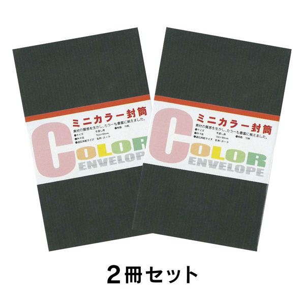 ミニカラー封筒 黒 2冊セット EM-07-2P 5セット エヒメ紙工（直送品