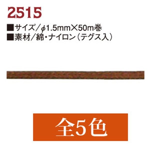 一井商店 ワックスコード 径1.5mm×50m巻 赤茶 CD2515-46 50m×3巻（直送品） - アスクル