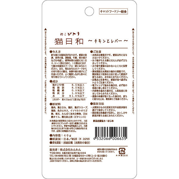 猫日和 チキンとレバー 国産 40g 12袋 キャットフード ウェット パウチ