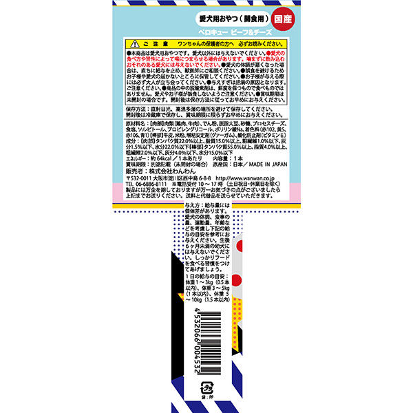 ペロQ ビーフ＆チーズ 16本 国産 わんわん ドッグフード 犬 おやつ