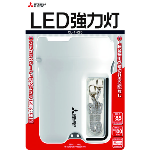 懐中電灯 LED 白色 約85lm 約4000lx（1m前方） 肩掛けバンド付き IPX4準拠 三菱電機 CL-1425