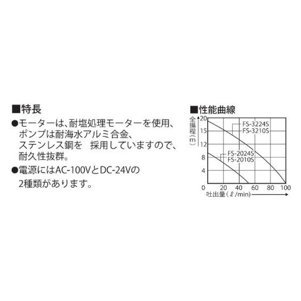 工進 海水用モーターポンプ ＦＳポンプ 口径３２ミリ ＤＣー２４Ｖ FS-3224S 1台（直送品） - アスクル