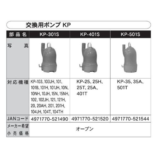 工進　バスポンプ　ミニポンディ　スペアポンプ　KP-301S　1台（直送品）