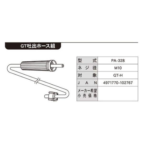 工進　噴霧器GT-H用　吐出ホースクミ(2m)　PA-328　1個（直送品）