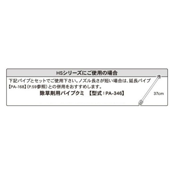 工進 ミスターオートパーツ HSシリーズ HS除草剤用パイプクミ(G1