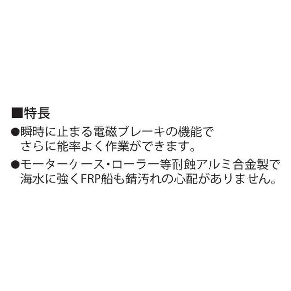 工進 船舶用ウインチ イカール ５５０W REL-5524LB 1台（直送品） - アスクル