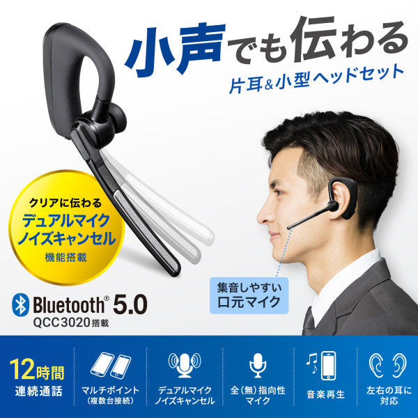 サンワサプライ Bluetoothヘッドセット（デュアルマイクノイズ