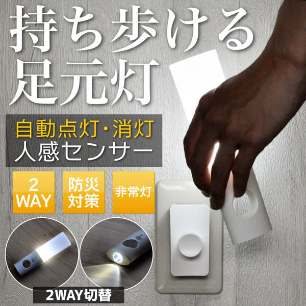 大河商事 2WAY LEDフットライト 充電式 人感/明暗センサー付き 懐中