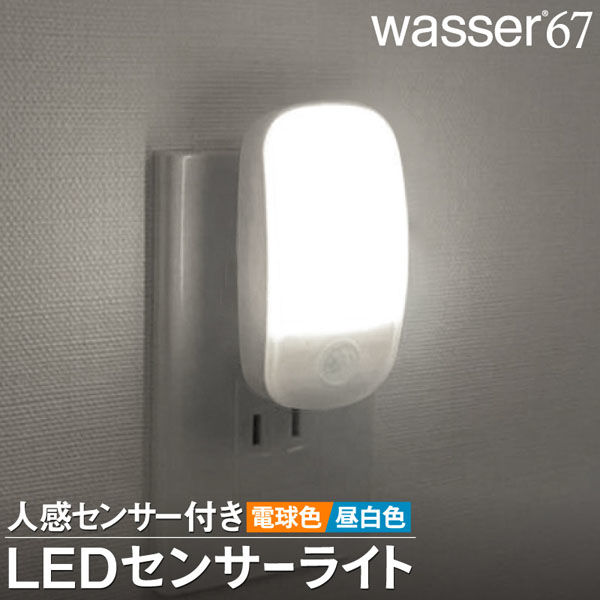 大河商事 LEDフットライト コンセント式 人感センサー付き ナチュラル wasser67 ナチュラル 昼白色 5000K 1台（直送品） アスクル