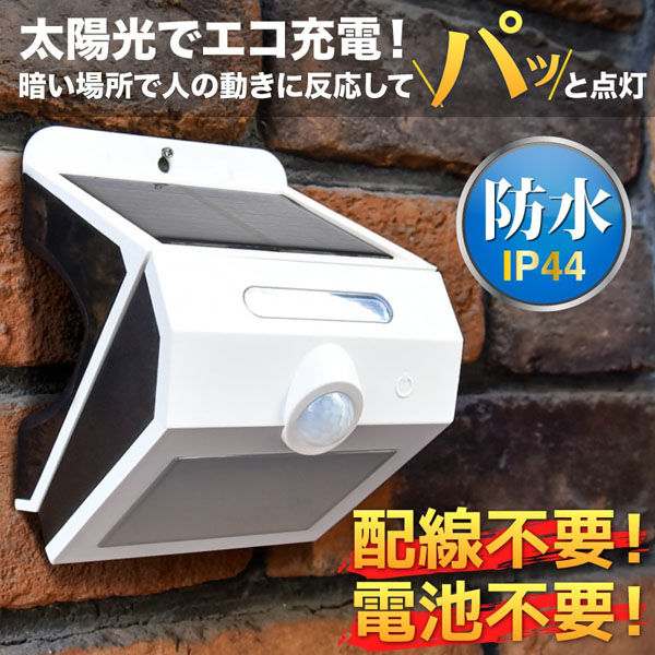 大河商事 人感センサーライト 屋外用 壁掛け式 ソーラー充電式 自動点灯 1500mAh wassertech306 1個（直送品） - アスクル