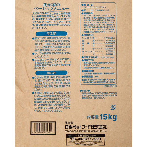 日本ペットフード ラビットフード ハードタイプ １５ｋｇ 287666 1袋 