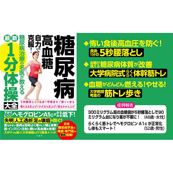 文響社 糖尿病高血糖 自力で克服！糖尿病治療の名医が教える最新1分体操大全 1362 1冊（直送品） - アスクル