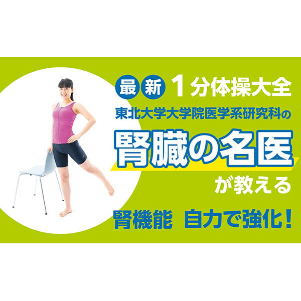 文響社 腎機能 自力で強化！腎臓の名医が教える最新「1分体操