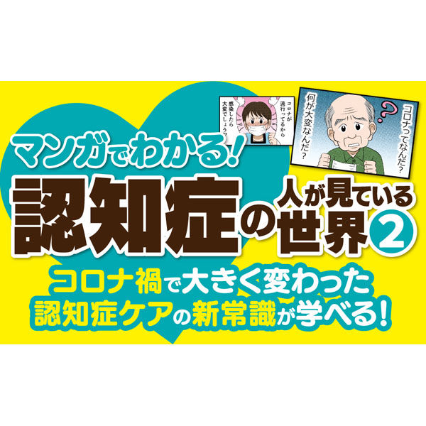 文響社 マンガでわかる！認知症の人が見ている世界２ 1552 1冊（直送品）