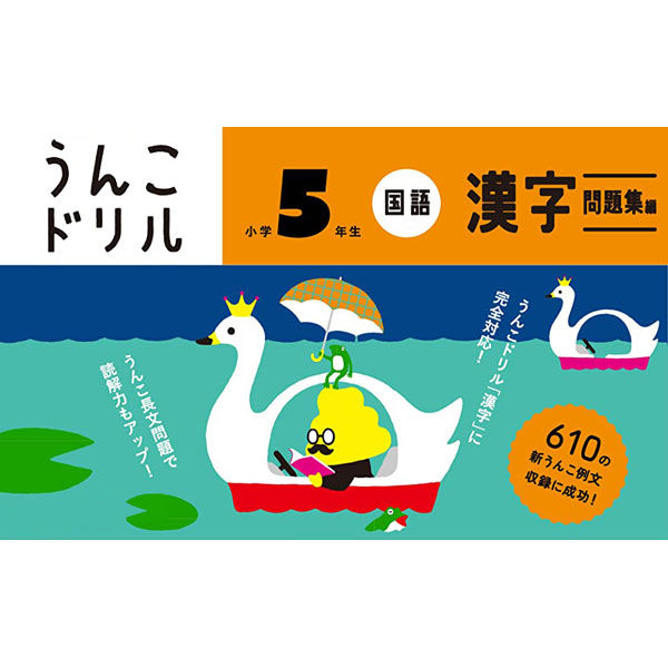 文響社 うんこドリル 漢字問題集編 小学５年生 1182 1冊（直送品