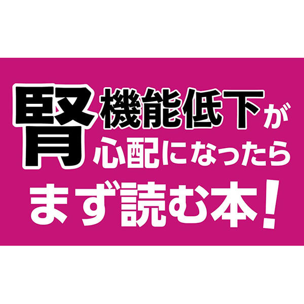 文響社 腎機能 慢性腎臓病腎症 腎臓治療の名医が教える 最高の強化法