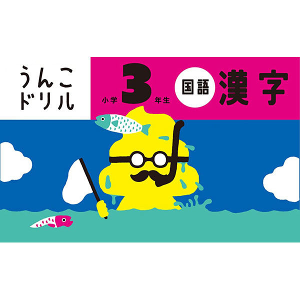 文響社 うんこドリル 漢字 小学３年生 1174 1冊（直送品） - アスクル